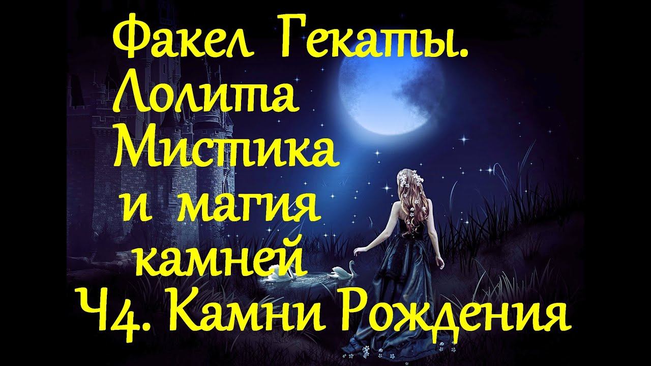 МИСТИКА И МАГИЯ КАМНЕЙ. 4 Ч. КАМНИ РОЖДЕНИЯ ПО  ЗОДИАКУ И ЖЕНСКИХ ИМЁН. «ФАКЕЛ ГЕКАТЫ. ЛОЛИТА» № 295