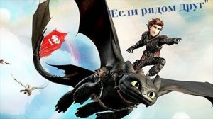 Иккинг и Беззубик «Если рядом друг» (Совместно с AlchikDragon Nets)