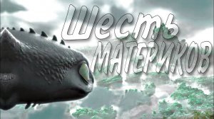 Беззубик / Шесть материков