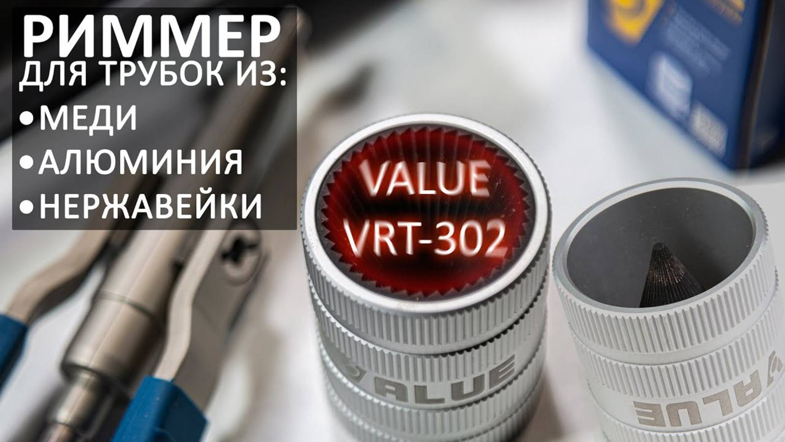 Римммер Value VRT-302
