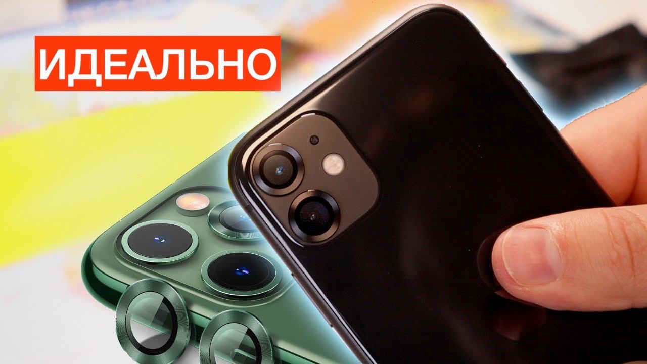 Защита камер iPhone 11 от Baseus | Как защитить камеру iphone 11 смотреть онлайн