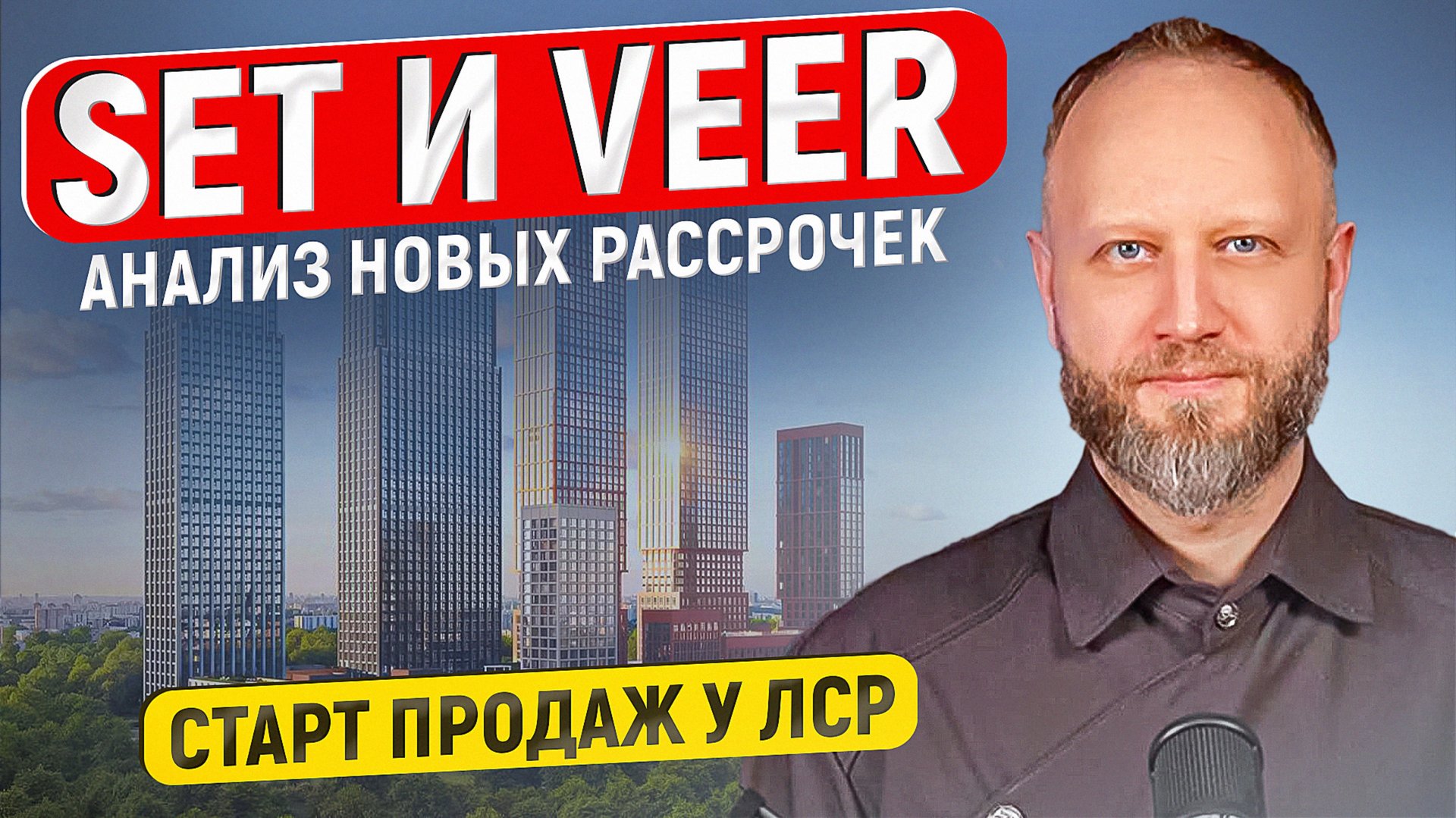 ЖК VEER и SET анализ рассрочек, есть ли инвест? Новый старт продаж в Москве от ЛСР. смотреть онлайн