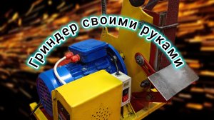 Как сделать ЛУЧШИЙ гриндер, за копейки, своими руками?!!