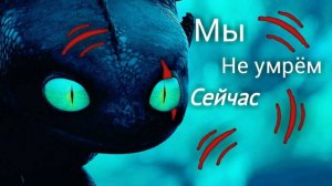 Как приручить дракона "Мы не умрем сейчас"