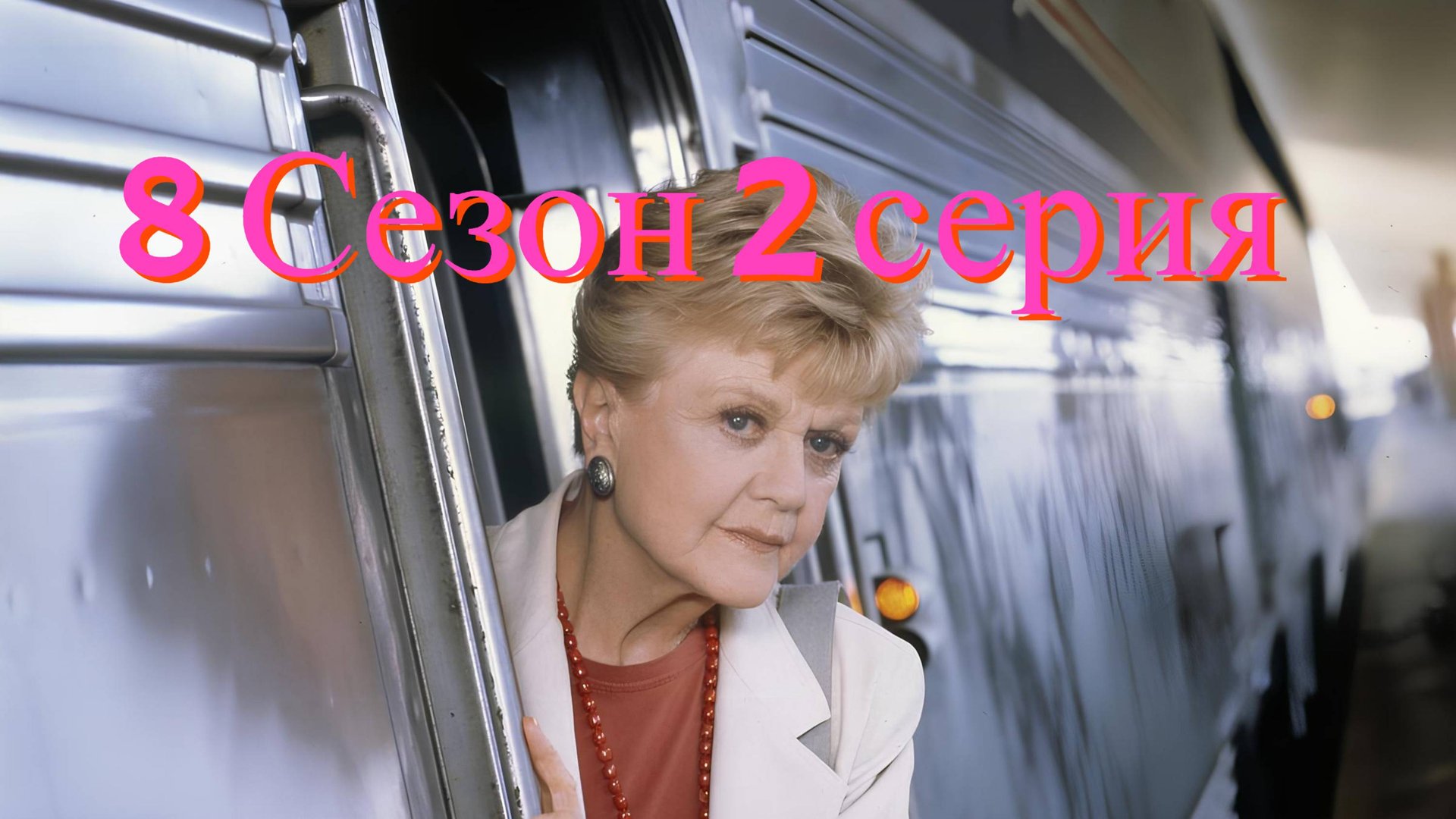 Она написала убийство Сезон 8 серия 2 /Murder, She Wrote смотреть онлайн