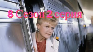 Она написала убийство Сезон 8 серия 2 /Murder, She Wrote