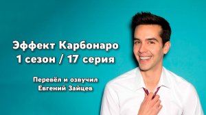 Эффект Карбонаро 1 сезон, 17 серия