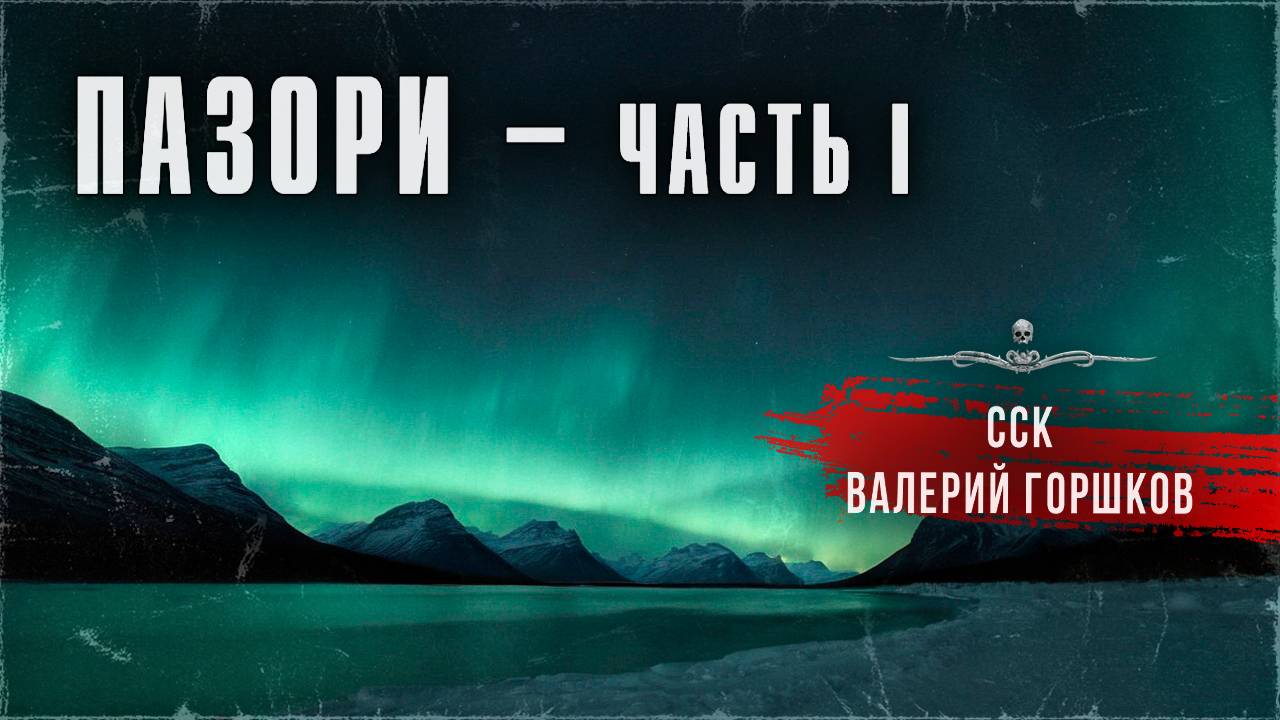 ССК и Литнет | Зло и мистика на Ямале! ПАЗОРИ. Аудиокнига. Часть I смотреть онлайн