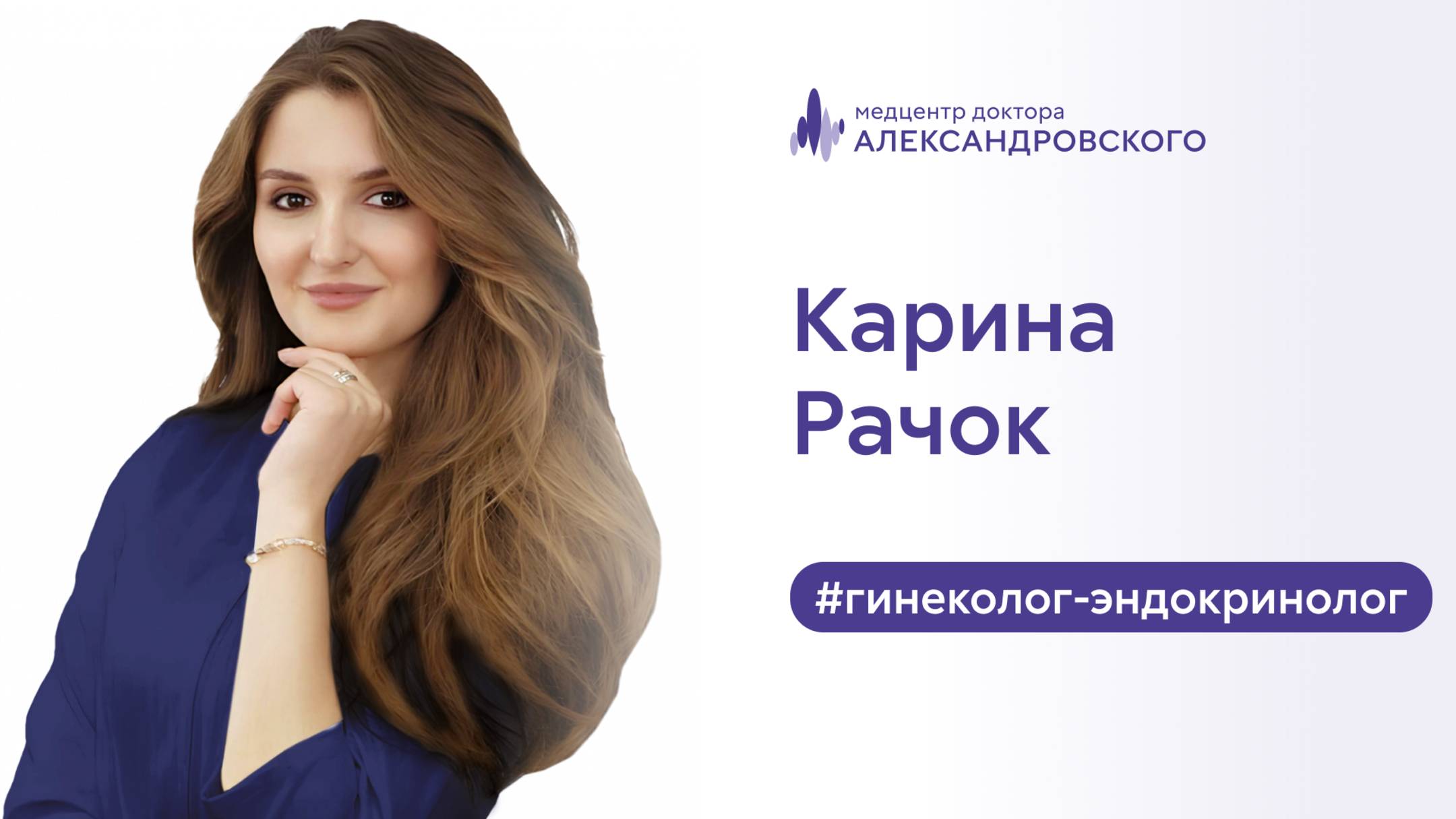 🩺 Карина Рачок - гинеколог-эндокринолог смотреть онлайн
