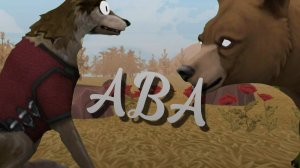 ~разбор, миф "АВА"