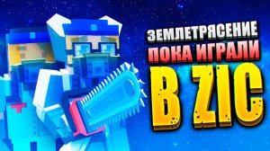 ЗЕМЛЕТРЯСЕНИЕ ПОКА ИГРАЛИ В ЗИК ЗОМБИ В ГОРОДЕ МУЛЬТИПЛЕЕР 🤷♂️🙆