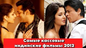 Самые кассовые индийские фильмы 2012 года.