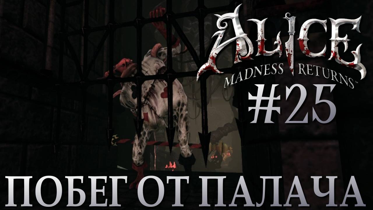 Alice Madness Returns #25 ПОБЕГ ОТ ПАЛАЧА смотреть онлайн
