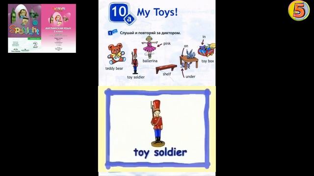 Spotlight 2 . My Toys. Unit 10a, Старый учебник стр.80 смотреть онлайн