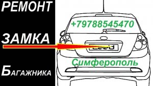 Киа Сид Ремонт Замка Багажника