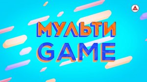МУЛЬТИGAME / ВСЕ ПРОФЕССИИ НУЖНЫ - ВСЕ ПРОФЕССИИ ВАЖНЫ