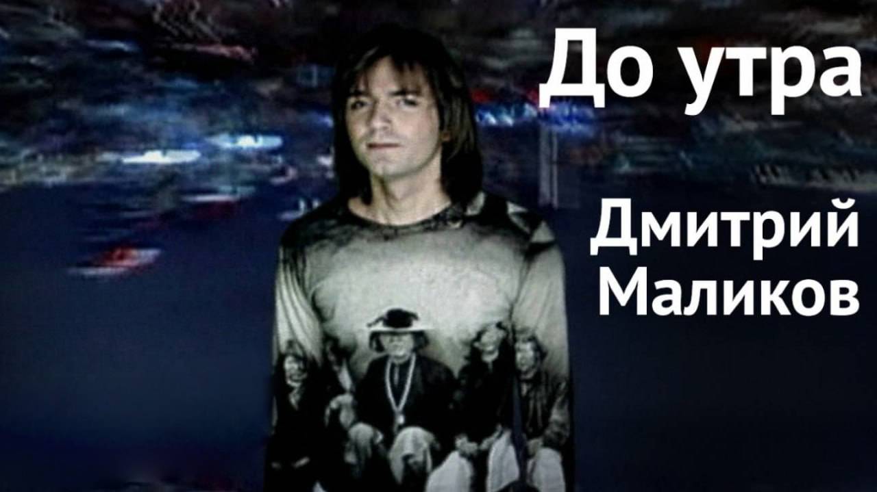 Дмитрий Маликов - До утра смотреть онлайн