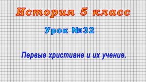 История 5 класс (Урок№32 - Первые христиане и их учение.)
