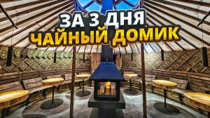 КУПИТЬ ЧАЙНЫЙ ДОМИК /ЦЕНА ЧАЙНАЯ ЮРТА