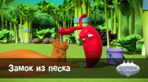 Овощная вечеринка, 24 серия. Замок из песка