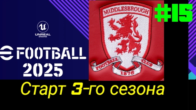 Efootball 2025.Мастер лига.Карьера за Мидлсбро #15.Старт 3-го сезона