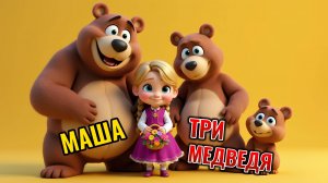 Три медведя – классическая русская сказка для детей! 🐻🐻🐻