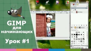 Урок №1 - Установка и интерфейс GIMP | Видео-курс "Азбука Gimp 2.0"