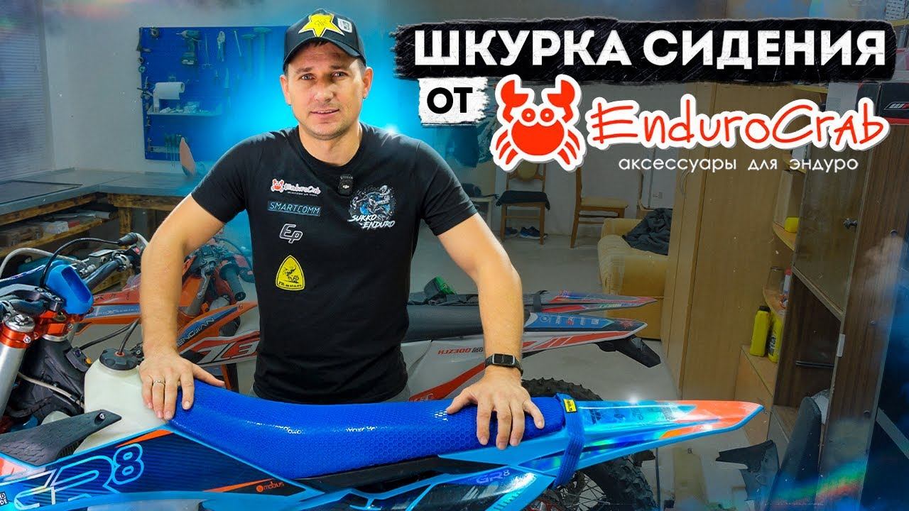 Обзор шкурки сидения на эндуро мотоцикл от enduro crab смотреть онлайн