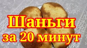 Сметанные шаньги за 20 минут. Самый простой рецепт сдобы!