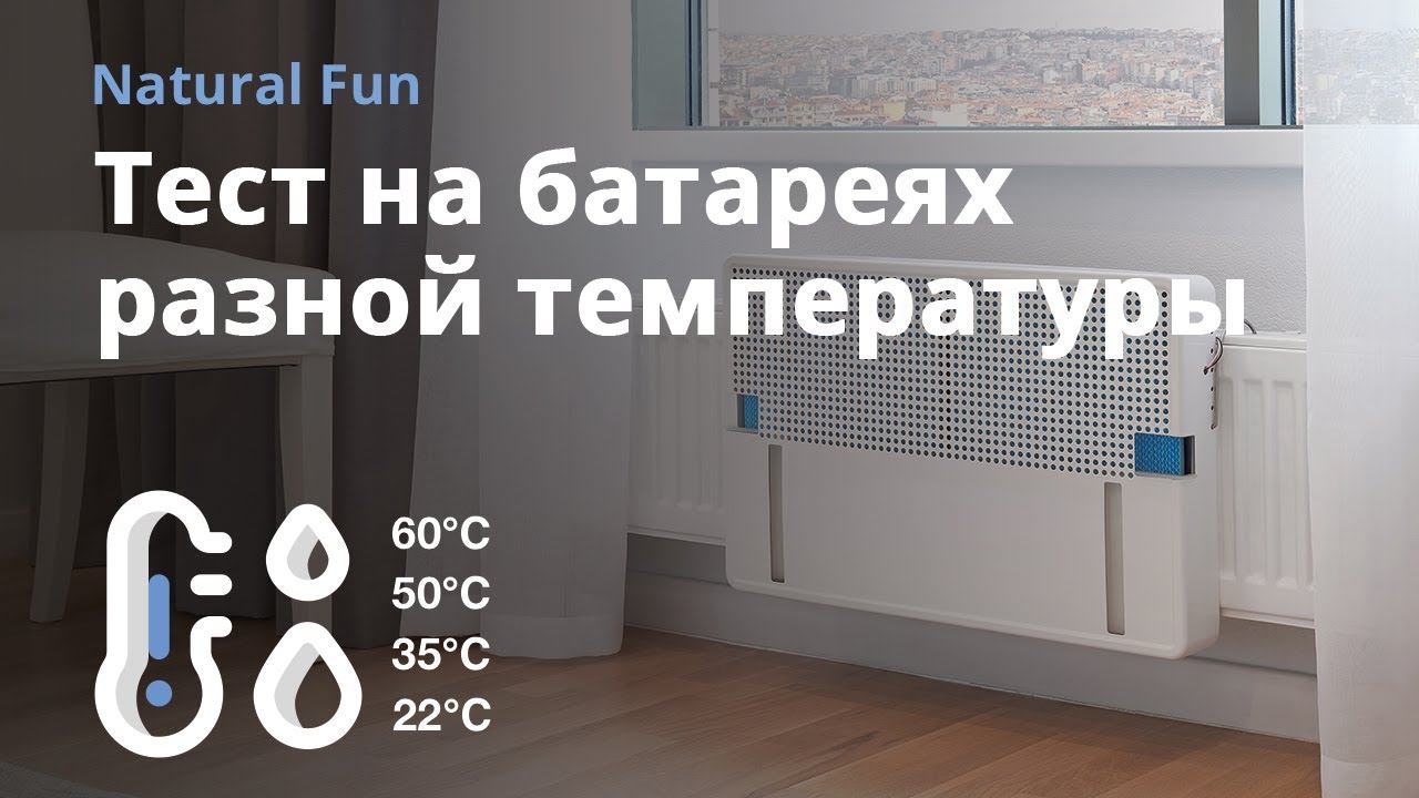Natural Fun — тест на батареях разной температуры
