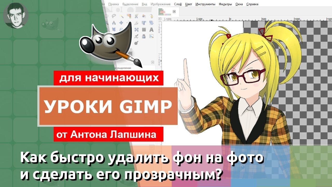 Как быстро удалить фон на фото и сделать его прозрачным в редакторе GIMP? смотреть онлайн