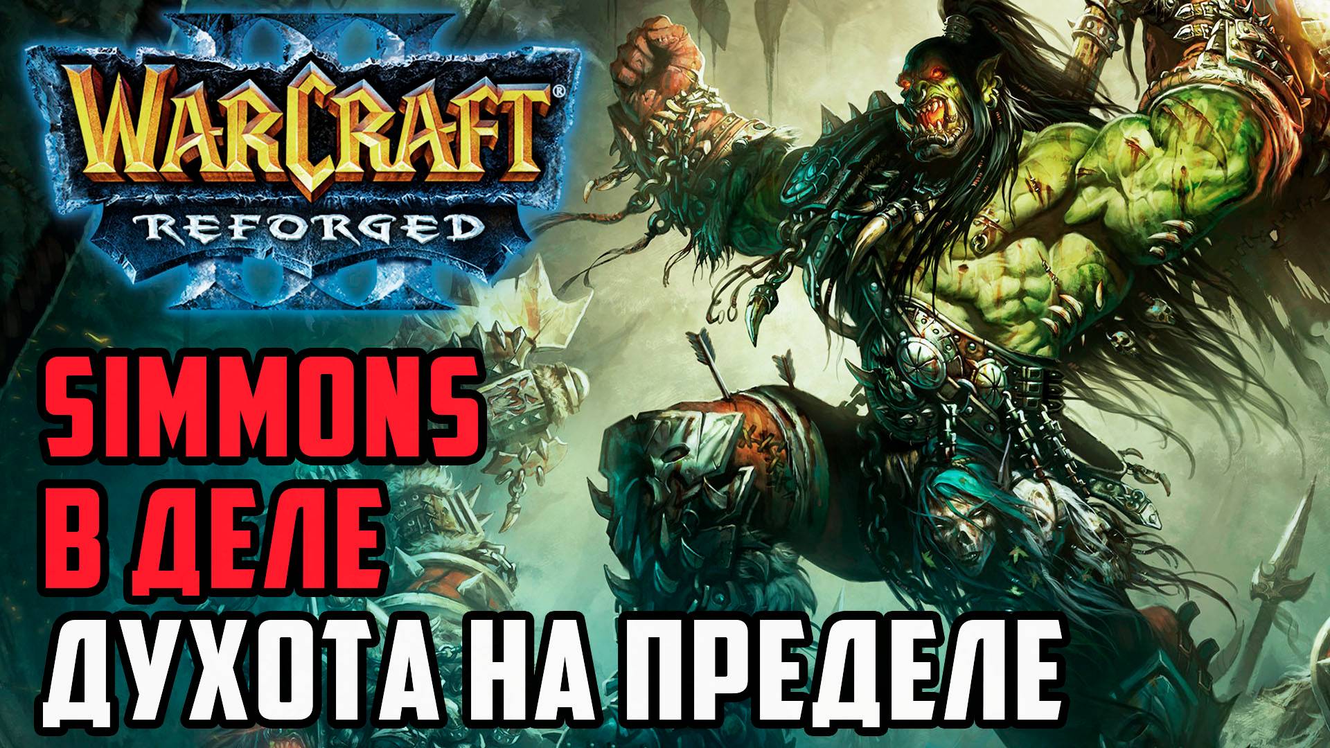 Simmons в деле, духота на пределе: Simmons (Orc) vs Angryacolyte (Ud) Warcraft 3 Reforged смотреть онлайн