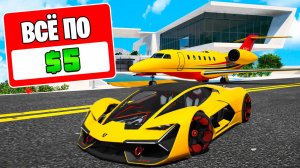 ГТА 5, НО ВСЕ СТОИТ 5$ 24 ЧАСА! ГТА 5 ОНЛАЙН (GTA 5 ONLINE)