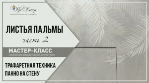 Сатин + трафарет ч.2