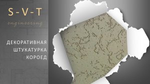 Как сделать декоративную штукатурку Короед на балконе или лоджии своими руками