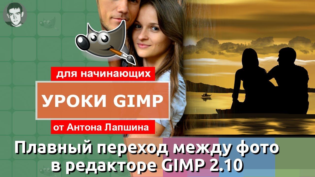 Плавный переход между фото в GIMP смотреть онлайн