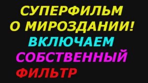 Супер фильм о жестокости мироздания  Включайте собственный фильтр!