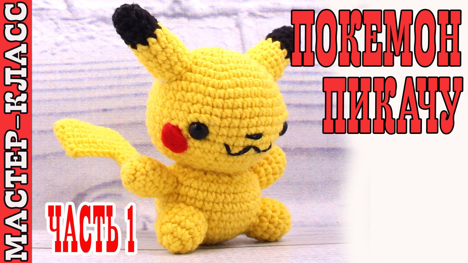 Игрушка амигуруми вязаная Покемон Пикачу крючком своими руками Часть 1