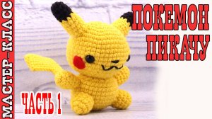 Игрушка амигуруми вязаная Покемон Пикачу крючком своими руками Часть 1