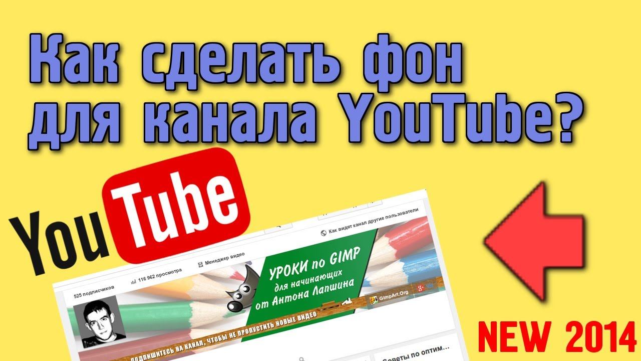 Как сделать фон для канала YouTube 2014 смотреть онлайн