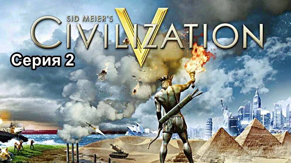 ЦИВИЛИЗАЦИЯ 5 (Sid Meier's Civilization V) КАРТА ЗЕМЛЯ 2 СЕРИЯ смотреть онлайн