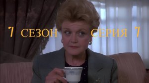 Она написала убийство Сезон 7 серия 7 /Murder, She Wrote