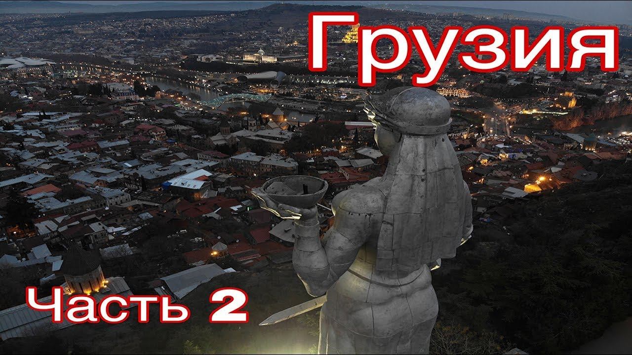 Грузия Тбилиси что с нами случилось смотреть онлайн