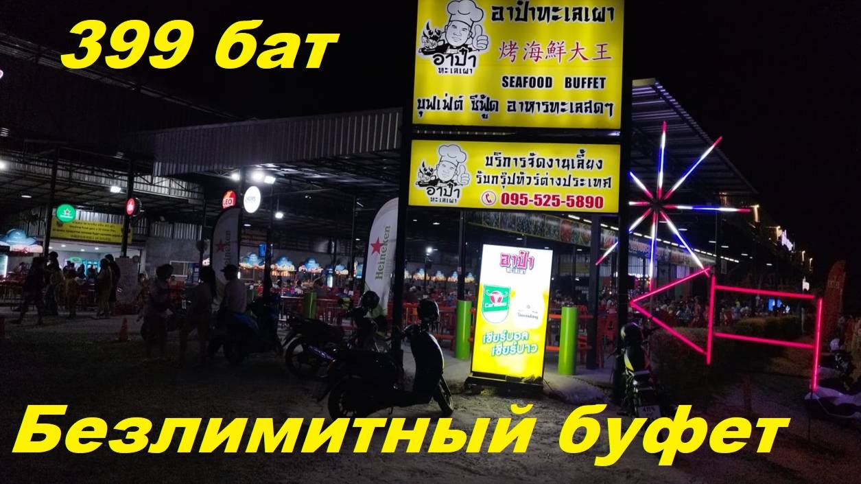 Безлимитный буфет Апа Талай Пао 399 бат / Таиланд Паттайя