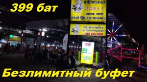 Безлимитный буфет Апа Талай Пао 399 бат / Таиланд Паттайя