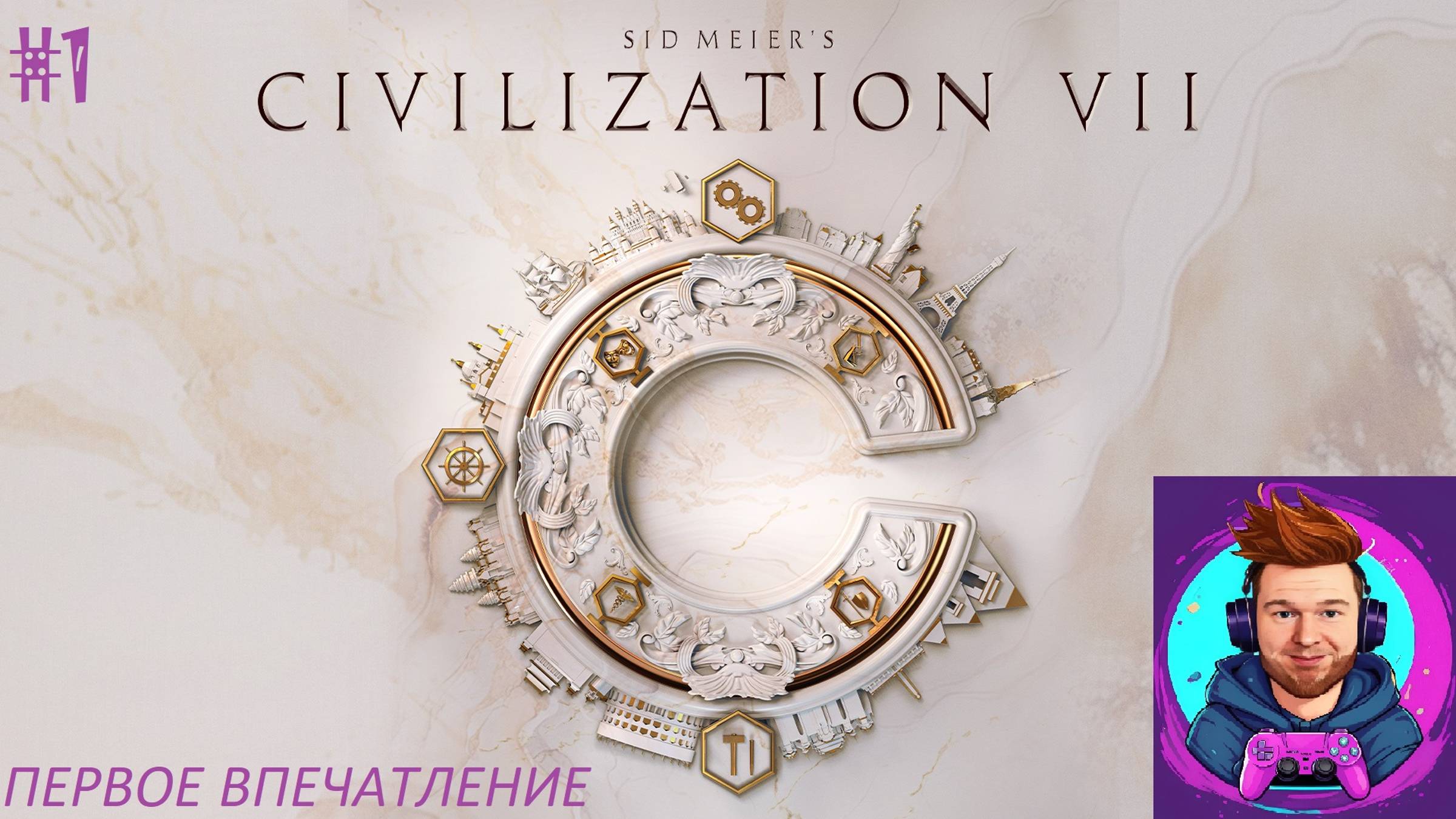 Вот, наконец, и дождались!!! Встречаем Civilization 7. Первое впечатление