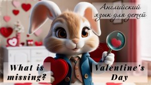 Урок английского языка для детей: Valentine's Day, What's missing, Игра «Что пропало?»