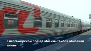 В пассажирском поезде Москва-Тамбов обновили вагоны