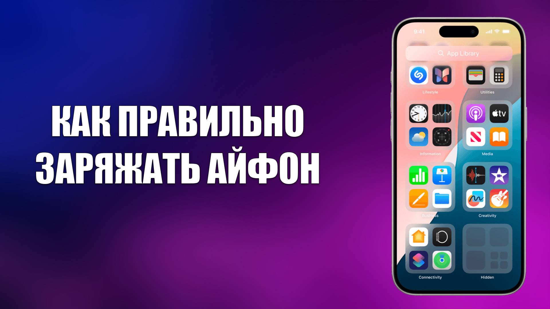 КАК ПРАВИЛЬНО ЗАРЯЖАТЬ АЙФОН смотреть онлайн