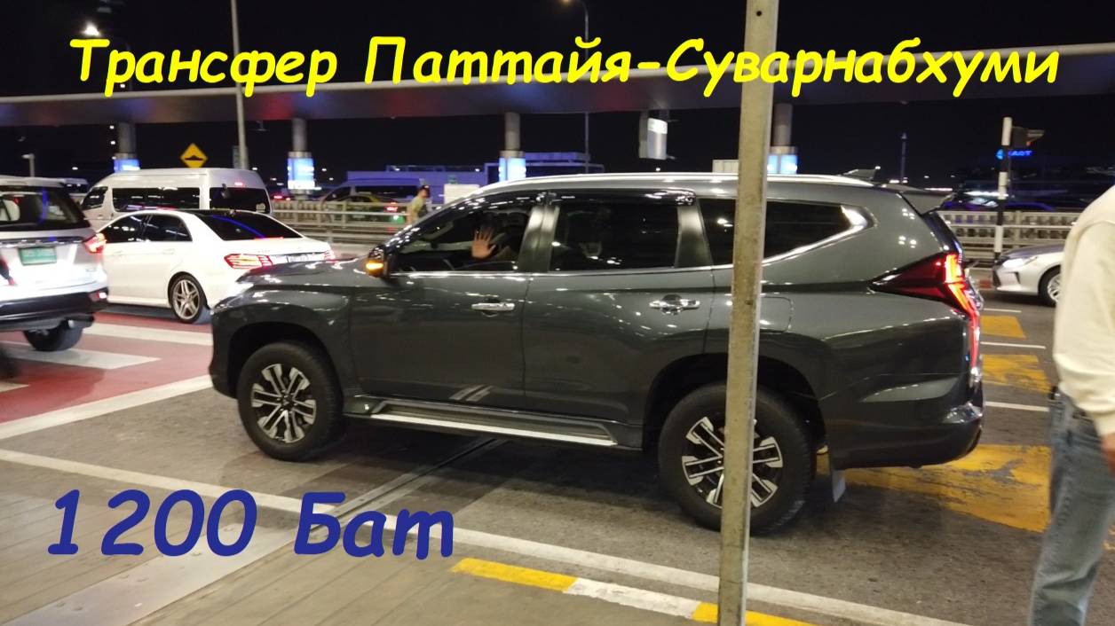Трансфер Паттайя - Суварнабхуми 1200 бат / Таиланд Паттайя